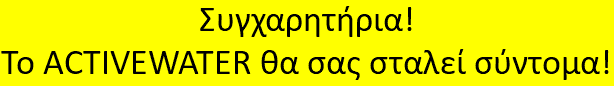 Συγχαρητήρια! Το ACTIVEWATER θα σας σταλεί σύντομα!